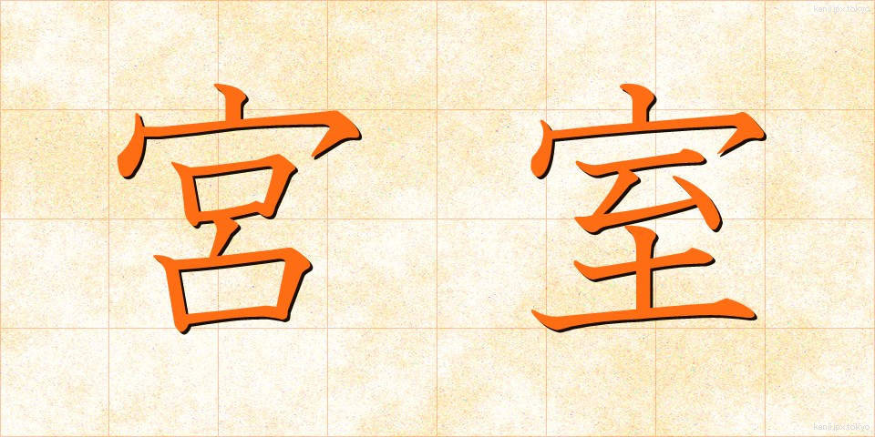 宮室 (きゅうしつ)