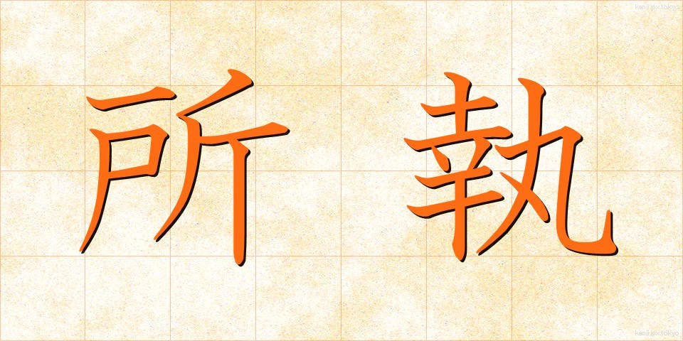 所執 (しょしゅう)