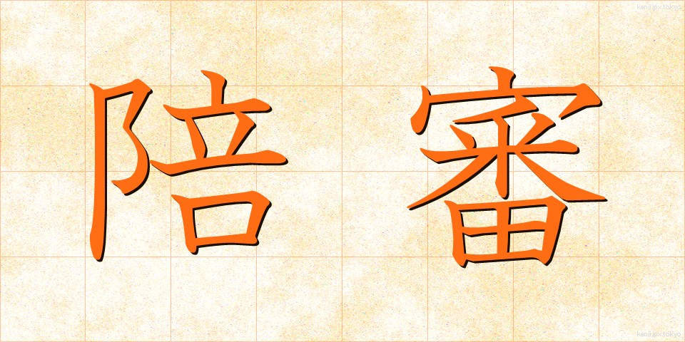 陪審 (ばいしん)