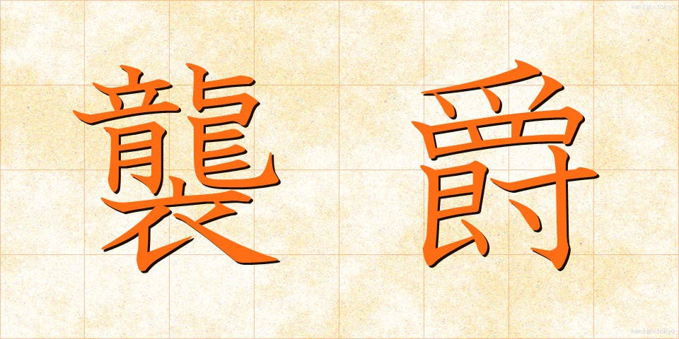襲爵 (しゅうしゃく)