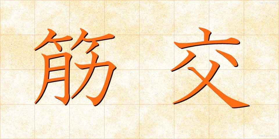 筋交 (すじかい)