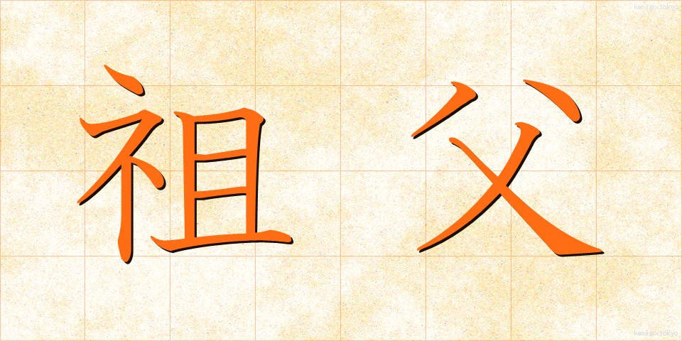 祖父 (そふ)