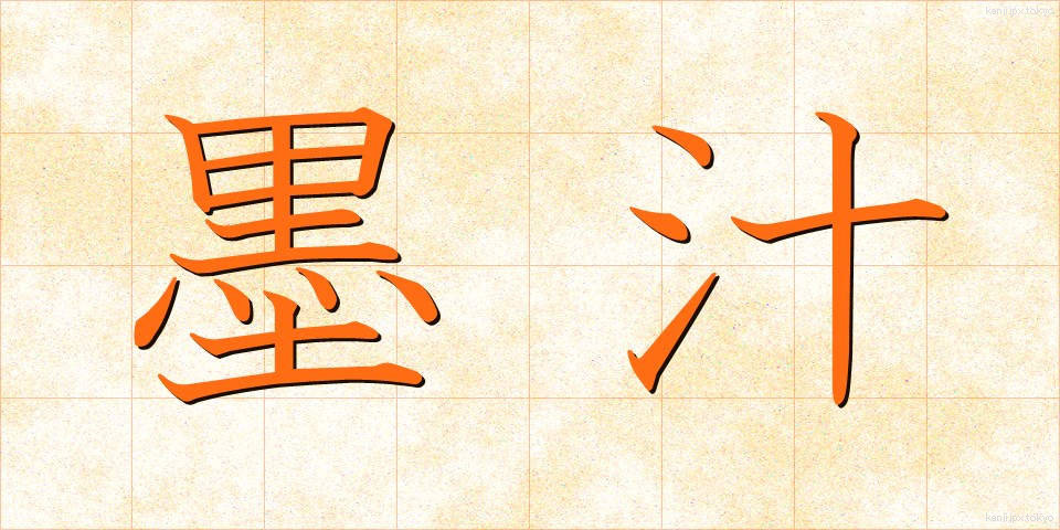 墨汁 (ぼくじゅう)