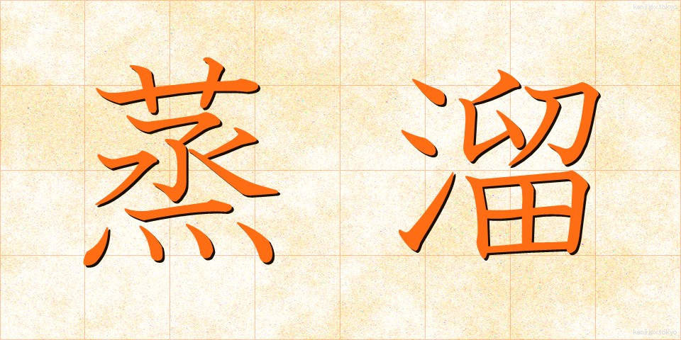 蒸溜 (じょうりゅう)