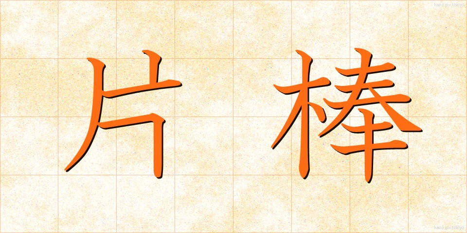 片棒 (かたぼう)