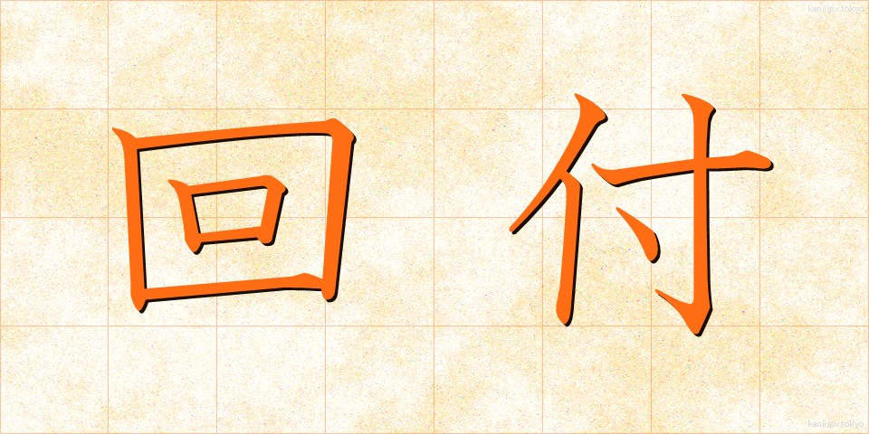 回付 (かいふ)