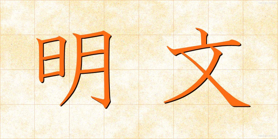 明文 (めいぶん)