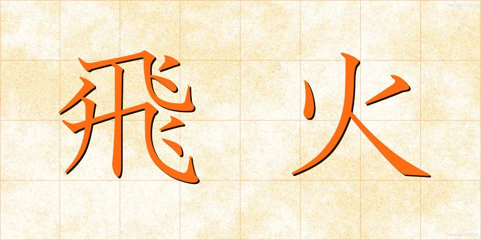 飛火 (とびひ)