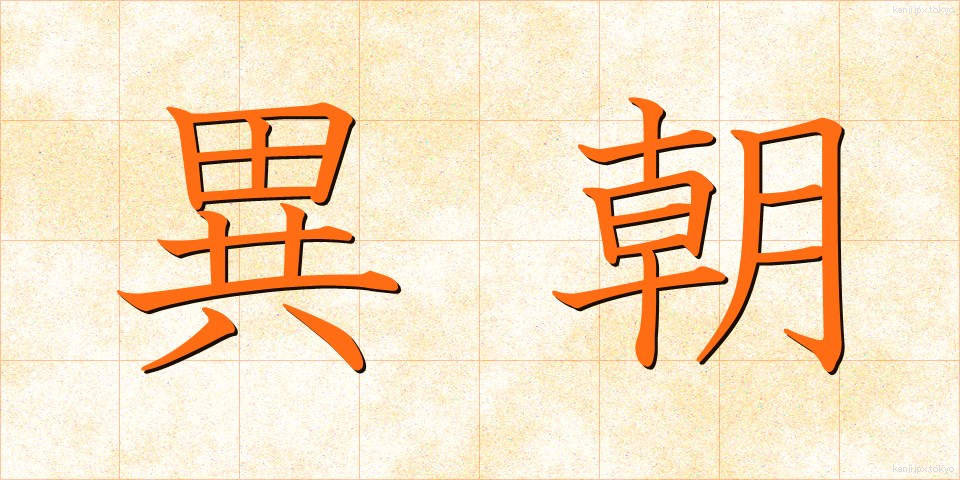 異朝 (いちょう)