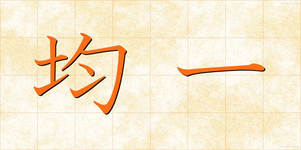 均一 (きんいつ)
