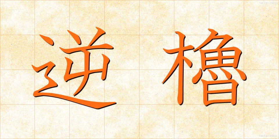 逆櫓 (ぎゃくろ)