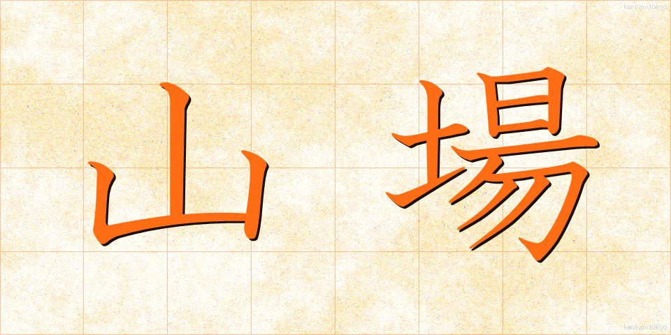 山場 (やまば)