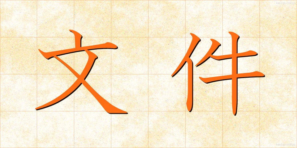 文件 (ぶんけん)