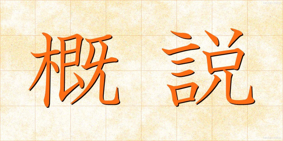 概説 (がいせつ)