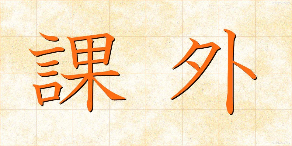 課外 (かがい)