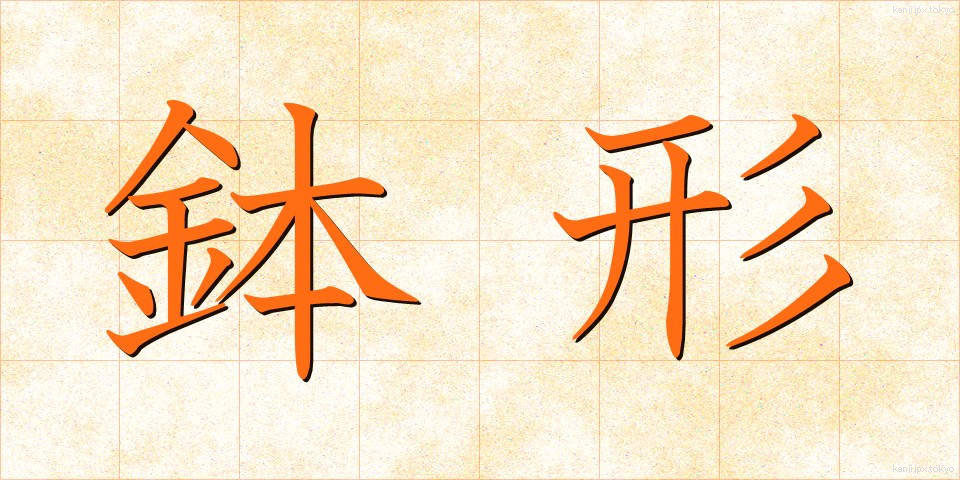 鉢形 (はちがた)