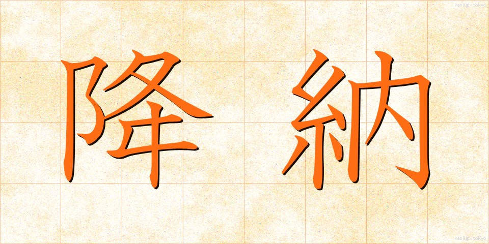 降納 (こうのう)