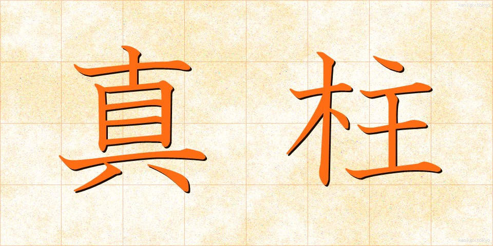 真柱 (まばしら)