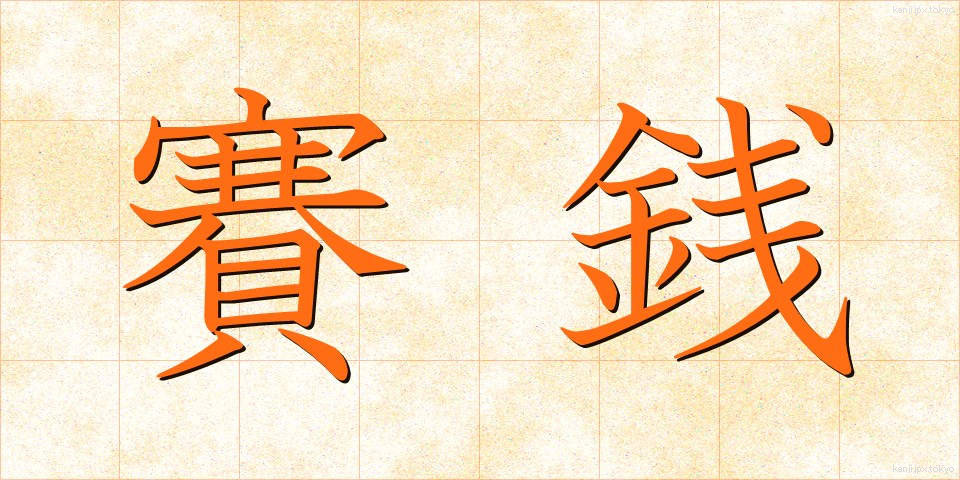 賽銭 (さいせん)