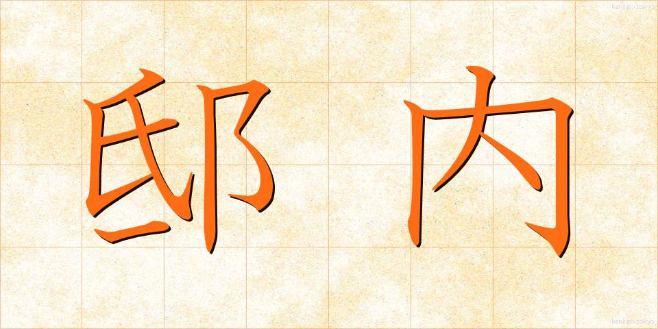 邸内 (ていない)