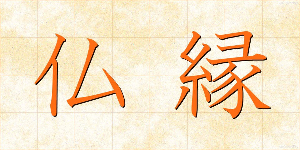 仏縁 (ぶつえん)