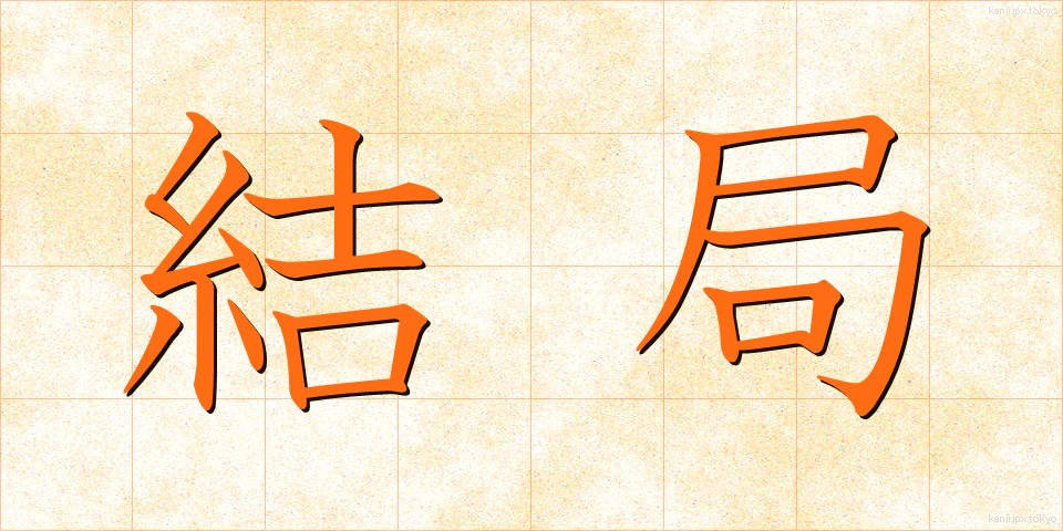 結局 (けっきょく)