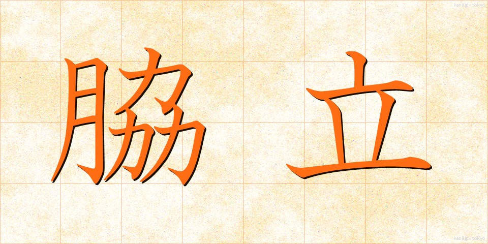 脇立 (わきたて)