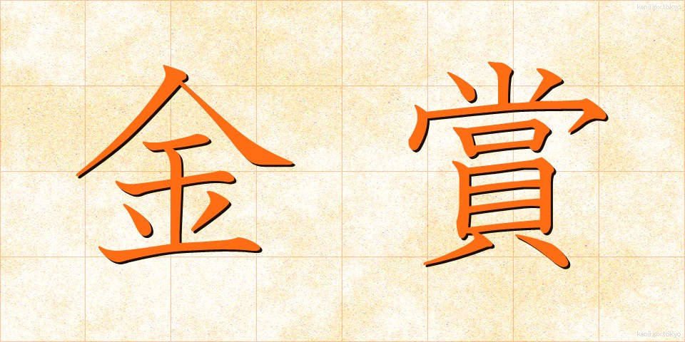 金賞 (きんしょう)