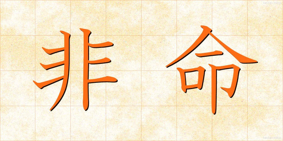 非命 (ひめい)