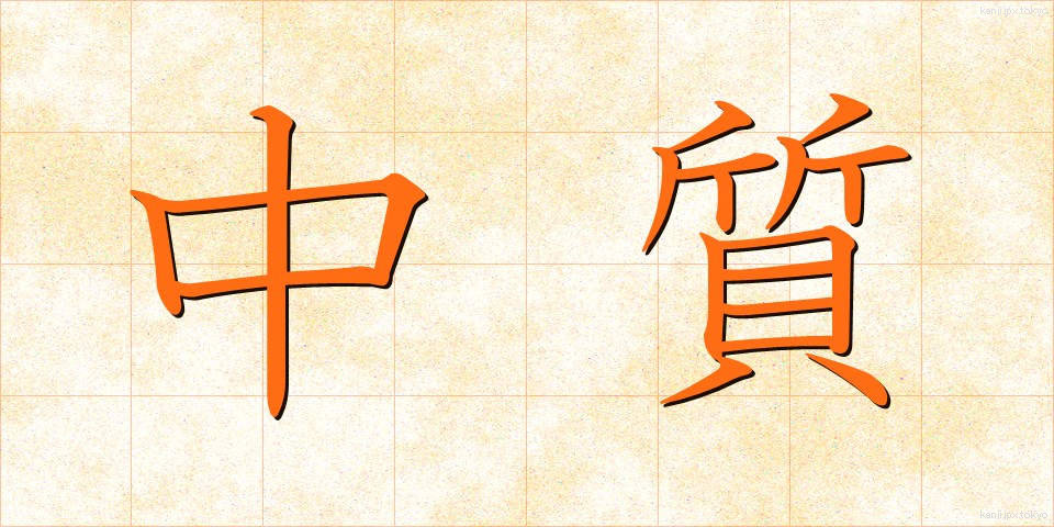 中質 (ちゅうしつ)