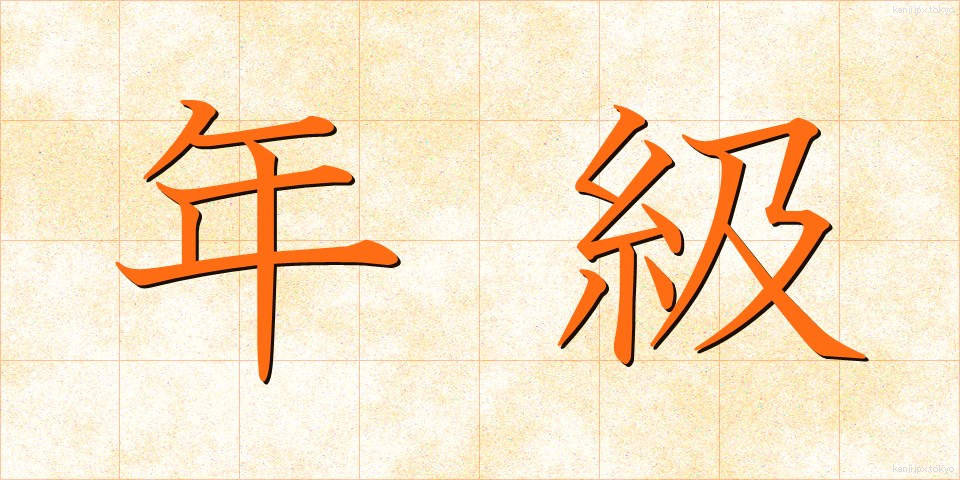 年級 (ねんきゅう)