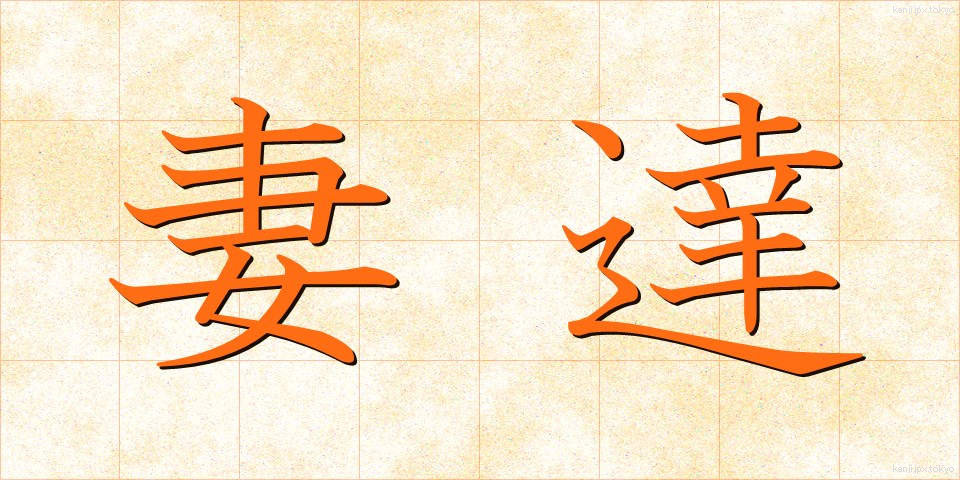 妻達 (つまたち)