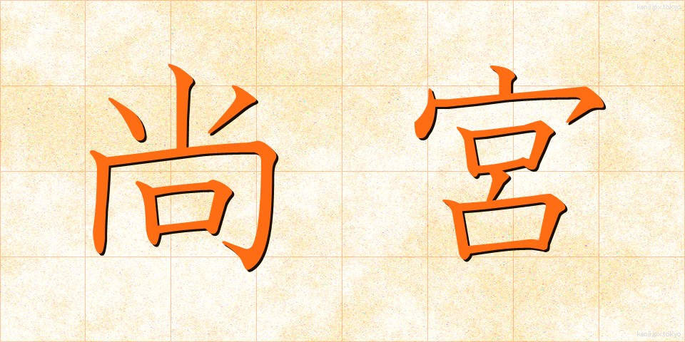 尚宮 (しょうきゅう)