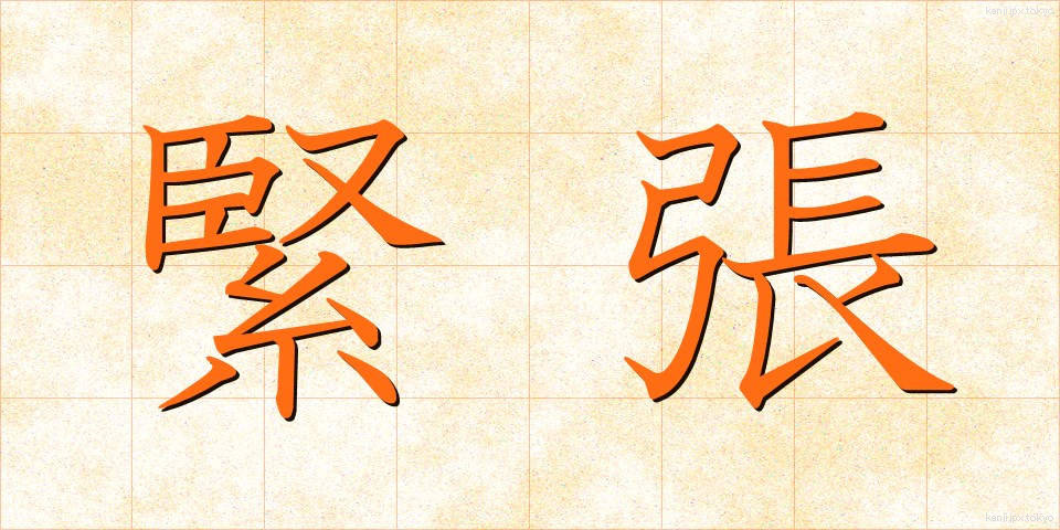 緊張 (きんちょう)