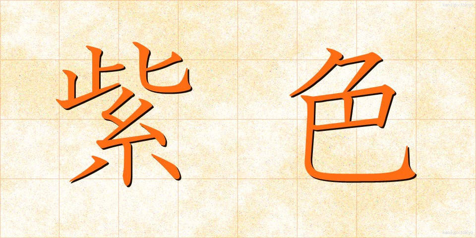 紫色 (むらさきいろ)