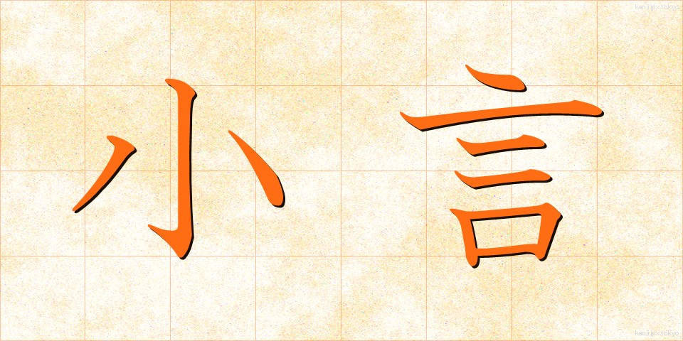 小言 (こごと)