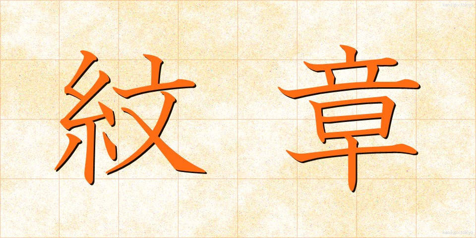 紋章 (もんしょう)