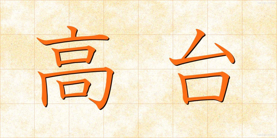 高台 (たかだい)