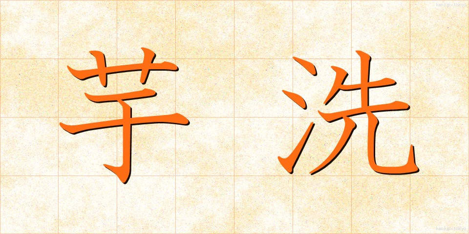 芋洗 (いもあらい)