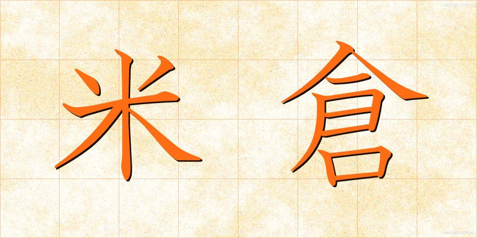 米倉 (よねくら)