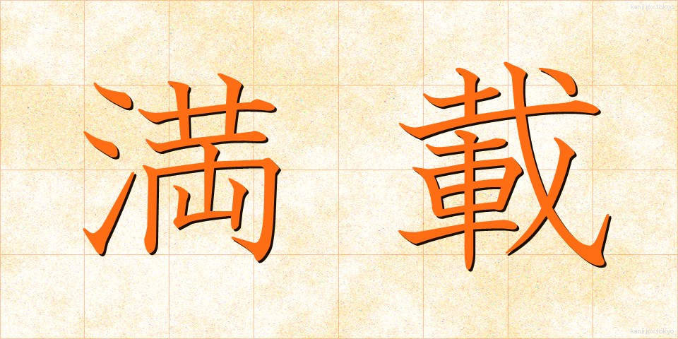 満載 (まんさい)