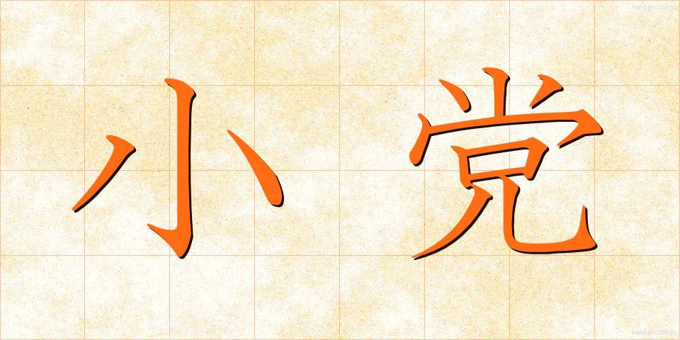小党 (しょうとう)