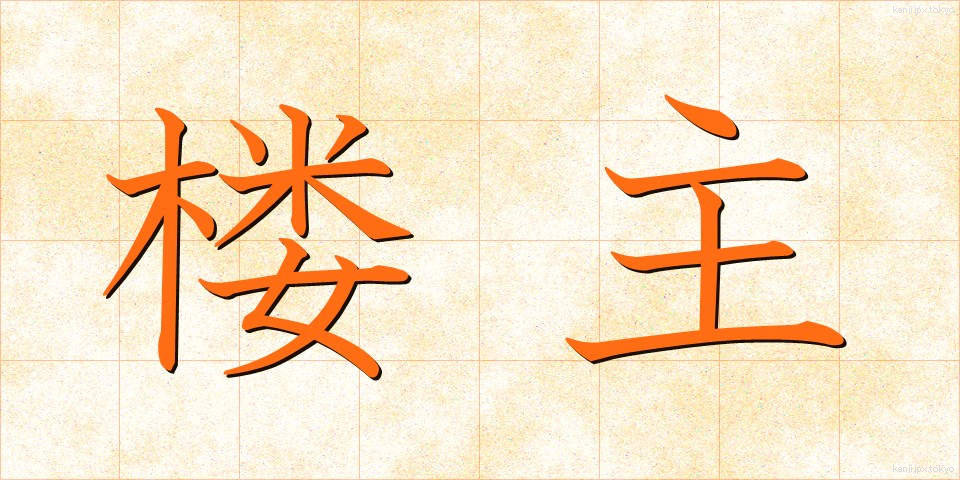 楼主 (ろうしゅ)