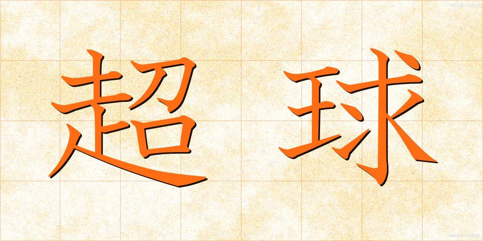 超球 (ちょうきゅう)