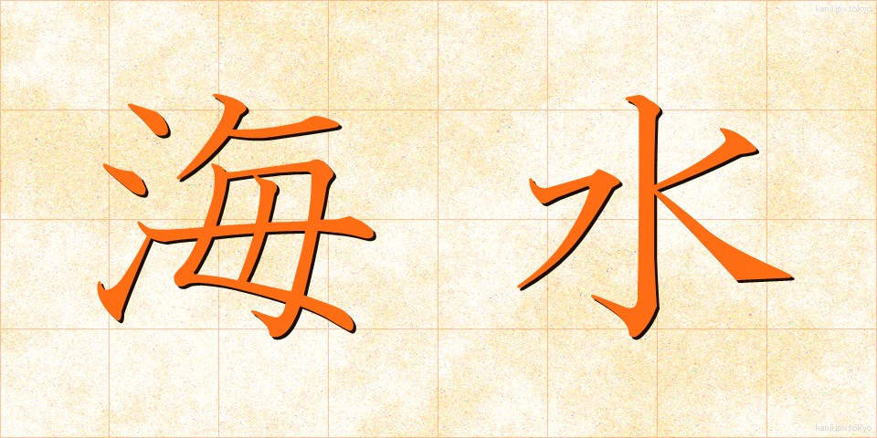 海水 (かいすい)