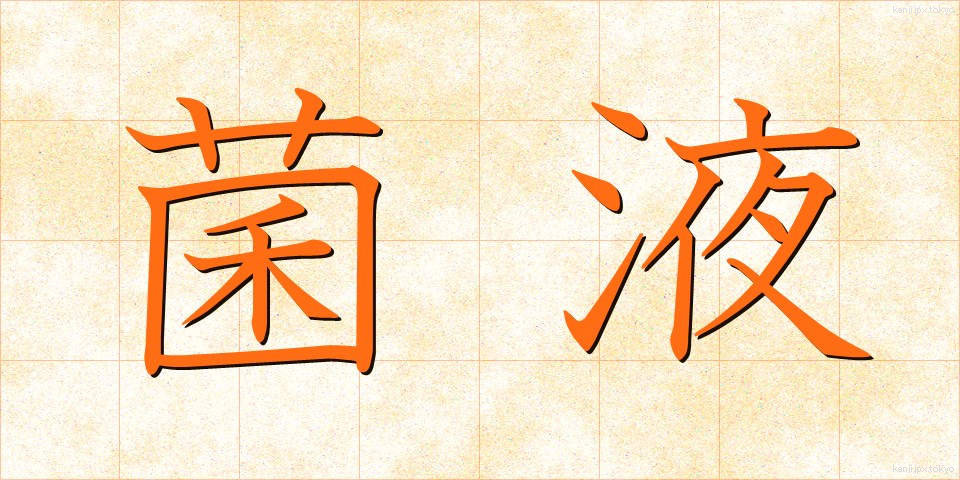 菌液 (きんえき)