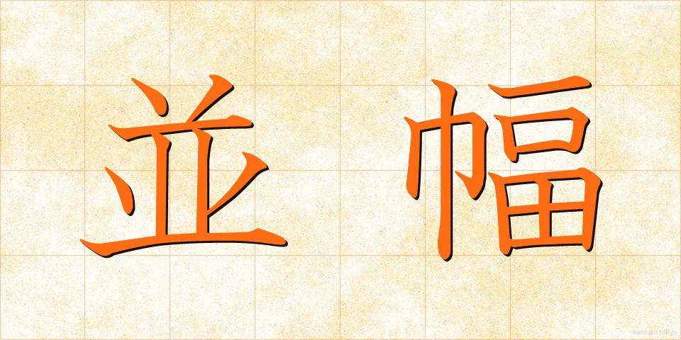 並幅 (なみはば)