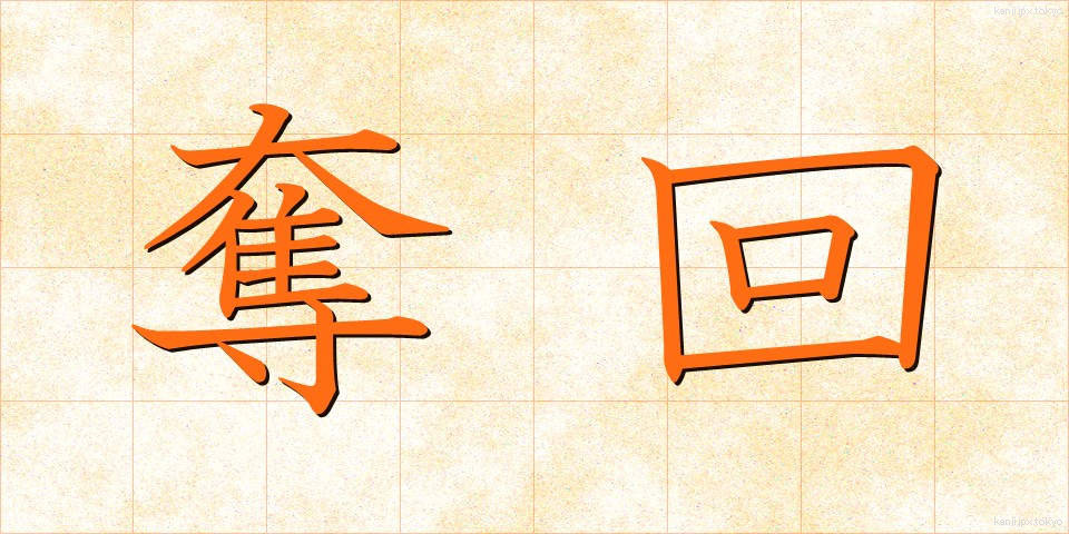 奪回 (だっかい)