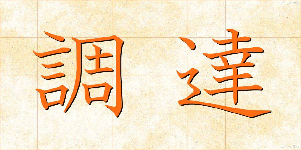 調達 (ちょうたつ)