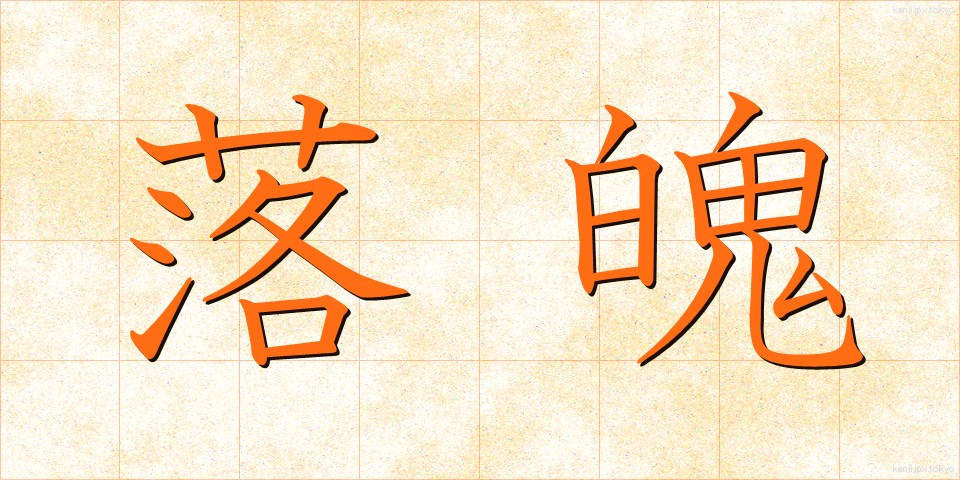 落魄 (らくはく)